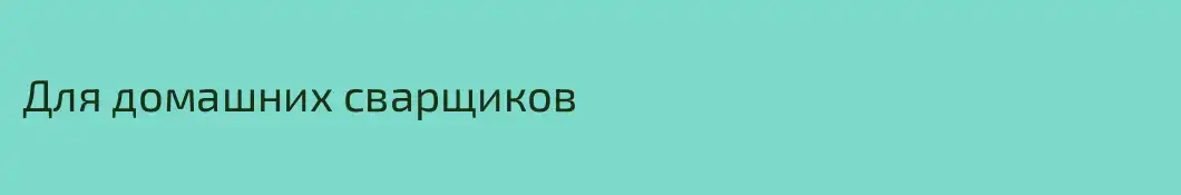 Для домашних сварщиков